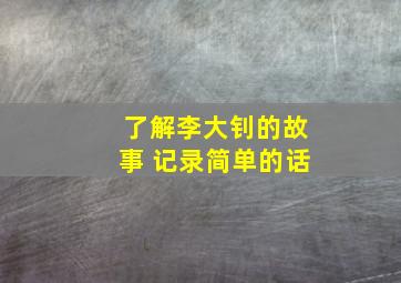 了解李大钊的故事 记录简单的话